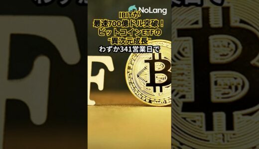 IBITが最速700億ドル突破！ビットコインETFの“異次元成長”　#IBIT#ブラックロック#ビットコインETF#暗号資産