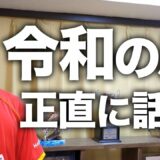 令和の虎、正直疲れました。