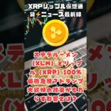 ステラルーメン（XLM）とリップル（XRP）100%価格急騰？トランプ大統領の政策がもたらす影響とは？#xrp #ripple #リップル #xlm #トランプ #donaldtrump