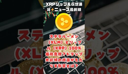 ステラルーメン（XLM）とリップル（XRP）100%価格急騰？トランプ大統領の政策がもたらす影響とは？#xrp #ripple #リップル #xlm #トランプ #donaldtrump