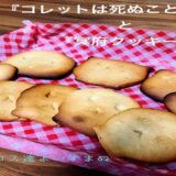 【漫画飯】歯が折れそう。コレットは死ぬことにしたの冥府クッキー作ってみた！