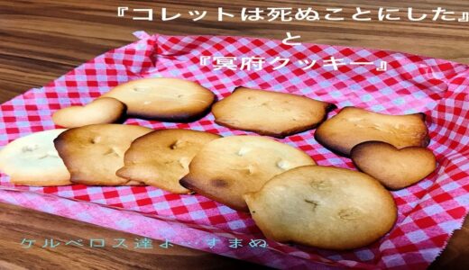 【漫画飯】歯が折れそう。コレットは死ぬことにしたの冥府クッキー作ってみた！