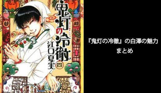 カッコイイ！！『鬼灯の冷徹』白澤　まとめ