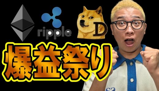 アルトコイン激熱！爆益祭り！！【 仮想通貨チャート分析】 #ビットコイン #仮想通貨 #暗号資産 #テクニカル分析