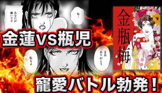 【漫画 金瓶梅5話2/2】一夫多妻！大奥の寵愛バトル合戦！