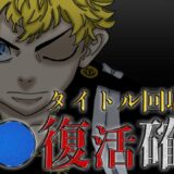 【東京卍リベンジャーズ】“タイトル回収”で確定する“あの男”の復活【考察】※最新話ネタバレ注意