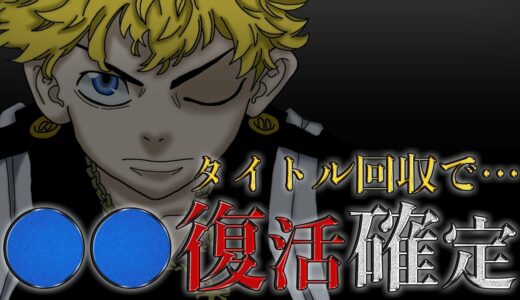 【東京卍リベンジャーズ】“タイトル回収”で確定する“あの男”の復活【考察】※最新話ネタバレ注意