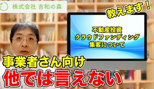 【不動産投資クラウドファンディング 集客 東京】不動産投資クラウドファンディングを東京で集客するならば株式会社吉和の森
