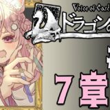 #4【ドラゴンの島/ネタバレあり】クライマックス！7章～！【博衣こより/ホロライブ】