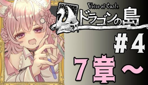 #4【ドラゴンの島/ネタバレあり】クライマックス！7章～！【博衣こより/ホロライブ】