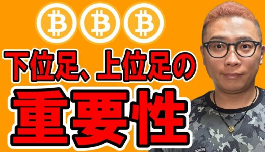 下位足、上位足を考える重要性！！【 仮想通貨チャート分析】 #ビットコイン #仮想通貨 #暗号資産 #テクニカル分析
