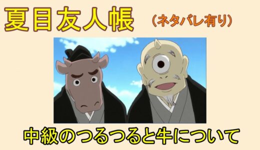夏目友人帳　中級のつるつると牛について （ネタバレ有り）