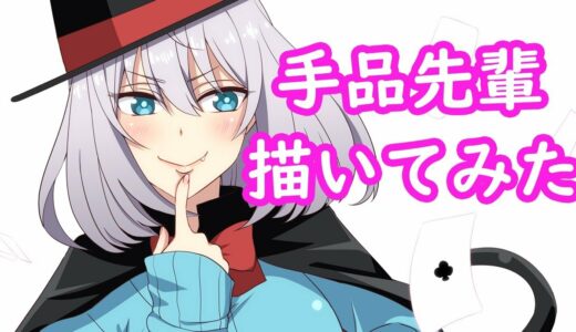 【描いてみた】二次創作お絵かき【手品先輩】