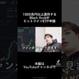 BlackRockのビットコインETF申請は通るのか？本編は概要欄から