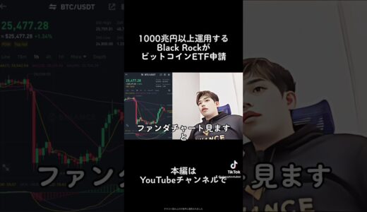 BlackRockのビットコインETF申請は通るのか？本編は概要欄から
