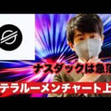 【ステラルーメン】ナスダック急落もステラルーメン上昇中今後の戦略#仮想通貨#xlm #ステラルーメン