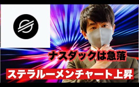 【ステラルーメン】ナスダック急落もステラルーメン上昇中今後の戦略#仮想通貨#xlm #ステラルーメン