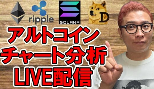 ✨アルトコイン✨チャート分析LIVE配信✨🔥2025/8/14  #ビットコイン #アルトコイン #暗号資産
