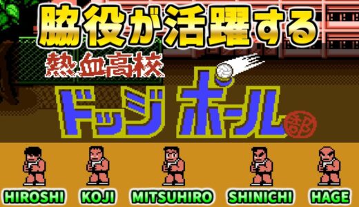 【熱血高校ドッジボール部】脇役が大活躍！　ファミコン