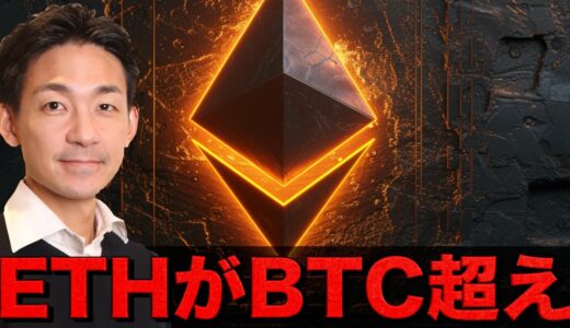 イーサリアムがビットコインを超えた。