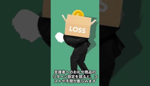 【新規事業の落とし穴】クラウドファンディングのデメリット5選｜知らないと損する資金調達の真実