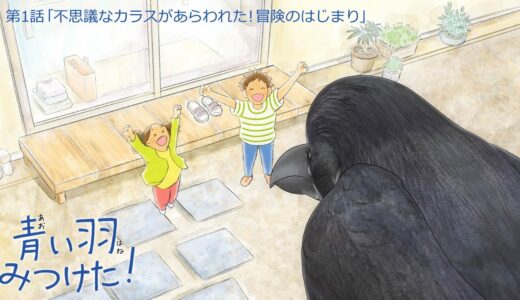 短編アニメーション「青い羽みつけた！」第１話無料公開中！