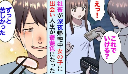【漫画】ブラック企業でフラフラの社畜俺、深夜帰宅中にボロボロの女の子が泣いていた「大丈夫？」美人女子「次は私があなたを救う番です」【マンガ動画】