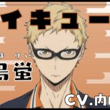 【ハイキュー!!】月島蛍 イケボまとめ(内山昂輝)