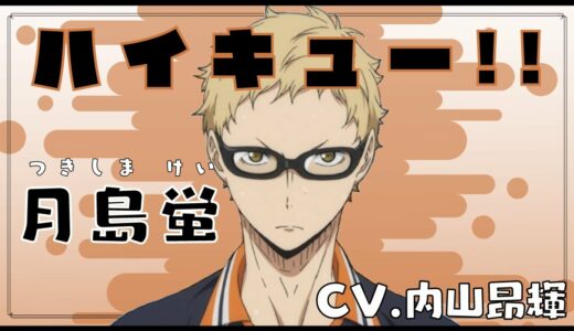 【ハイキュー!!】月島蛍 イケボまとめ(内山昂輝)