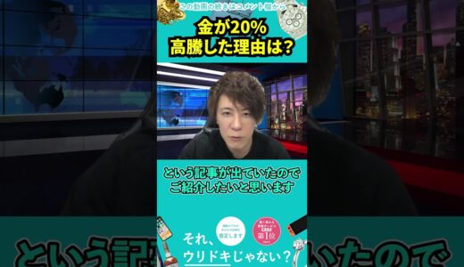 金が20%上昇した理由とは？ #Shorts