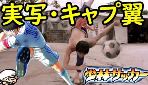 まるでDB×キャプ翼の実写版！一大旋風を巻き起こした最強カンフー・アクション・サッカー！【少林サッカー】【サッカー部的な感想・レビュー】