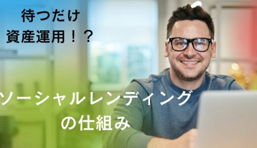 ソーシャルレンディングはおすすめか？仕組みや特徴、メリットとデメリットについて解説！【投資編13】