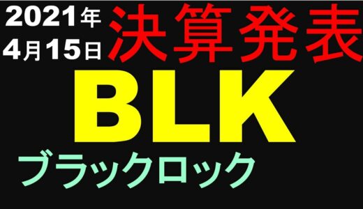 ブラックロック BLKの決算内容