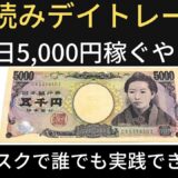 【保存版】板読みデイトレードで一日5,000円稼ぐやり方