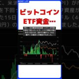 ビットコインETFに資金流入の理由 #short