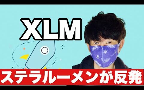 【ステラルーメン】ビットコイン回復継続　ステラルーメンの上昇は本物か?勝負の2月がスタート#仮想通貨#btc #XLM