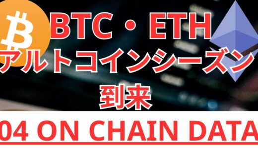 【ON CHAIN DATA 04】ついに来た！アルトコインシーズン完全突入！ビットコイン(BTC)・イーサリアム(ETH)オンチェーン分析