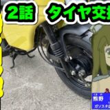 モトコンポ公道復帰計画！　2話タイヤ交換したよ！　（熊野しゃけ子20回目）＃モトコンポ　＃熊野しゃけ子