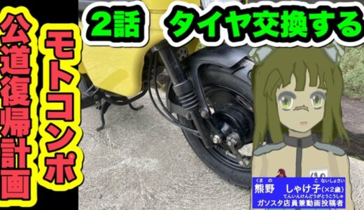 モトコンポ公道復帰計画！　2話タイヤ交換したよ！　（熊野しゃけ子20回目）＃モトコンポ　＃熊野しゃけ子