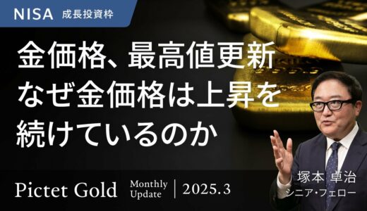 【金価格、最高値更新】 金価格が上昇を続ける理由/中央銀行が金購入に意欲/インフレ・米ドル安・景気減速に強い金＜塚本卓治＞｜ピクテ・ゴールド 2025.3