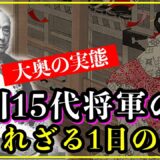 【知られざる歴史雑学】徳川15代将軍の妻の1日の生活…大奥では風呂やトイレをお供に手伝ってもらっていた？【江戸時代】