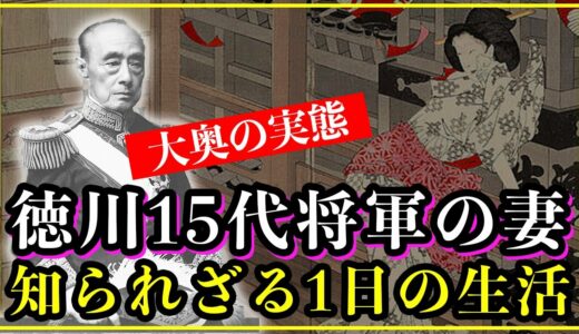 【知られざる歴史雑学】徳川15代将軍の妻の1日の生活...大奥では風呂やトイレをお供に手伝ってもらっていた？【江戸時代】