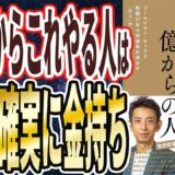 【ベストセラー】田中渓「億までの人 億からの人 ゴールドマン・サックス勤続17年の投資家が明かす「兆人」のマインド」を世界一わかりやすく要約してみた【本要約】