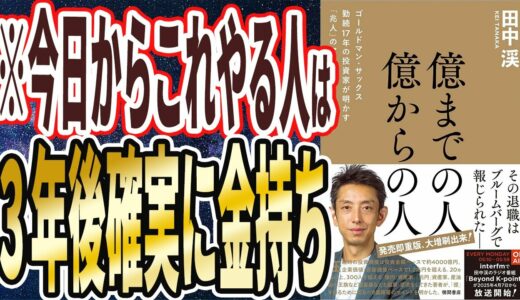 【ベストセラー】田中渓「億までの人 億からの人 ゴールドマン・サックス勤続17年の投資家が明かす「兆人」のマインド」を世界一わかりやすく要約してみた【本要約】