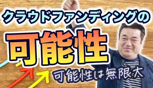 クラウドファンディングで売上を2倍にするコツとは？
