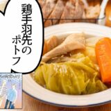 「きのう何食べた？」（よしながふみ）の鶏手羽先のポトフ＆ブロッコリーとエリンギのアヒージョ【マンガ飯再現】