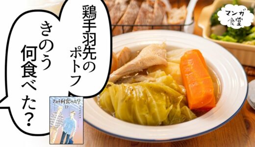 「きのう何食べた？」（よしながふみ）の鶏手羽先のポトフ＆ブロッコリーとエリンギのアヒージョ【マンガ飯再現】