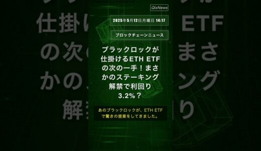 ブラックロックが仕掛けるETH ETFの次の一手！まさかのステーキング解禁で利回り3.2%？