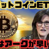 [ 仮想通貨 ニュース] ビットコイン ETF採用はアークが早い！？