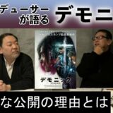 新作映画レビュー「デモニック」・・・限定的な公開の理由とは